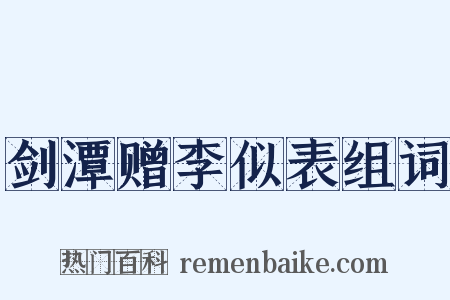 剑潭赠李似表组词是什么意思的图片